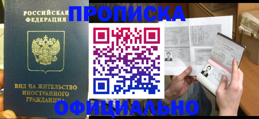 купить прописку в Харабали